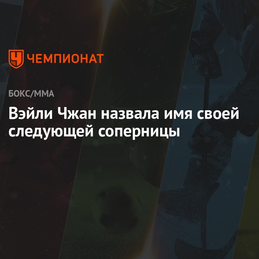 Вэйли Чжан назвала имя своей следующей соперницы - Чемпионат