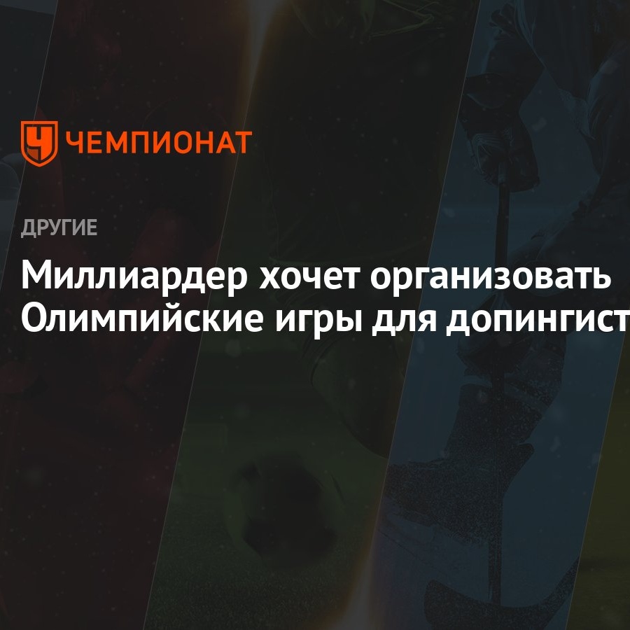 Миллиардер хочет организовать Олимпийские игры для допингистов - Чемпионат