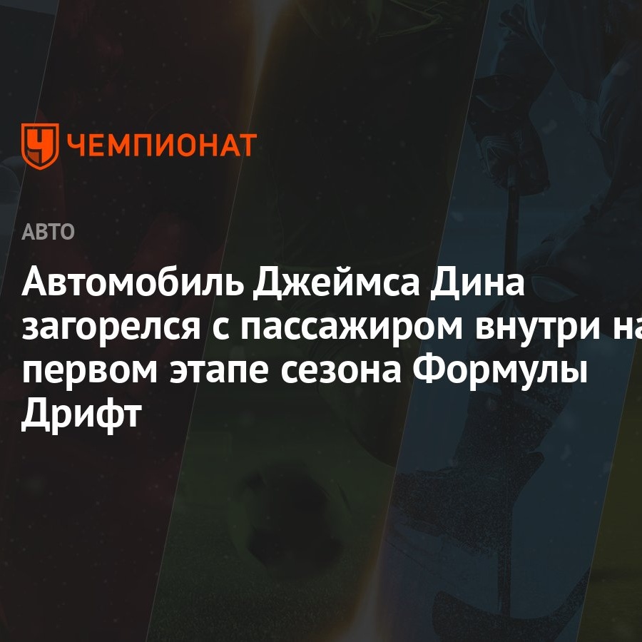 Автомобиль Джеймса Дина загорелся с пассажиром внутри на первом этапе  сезона Формулы Дрифт - Чемпионат