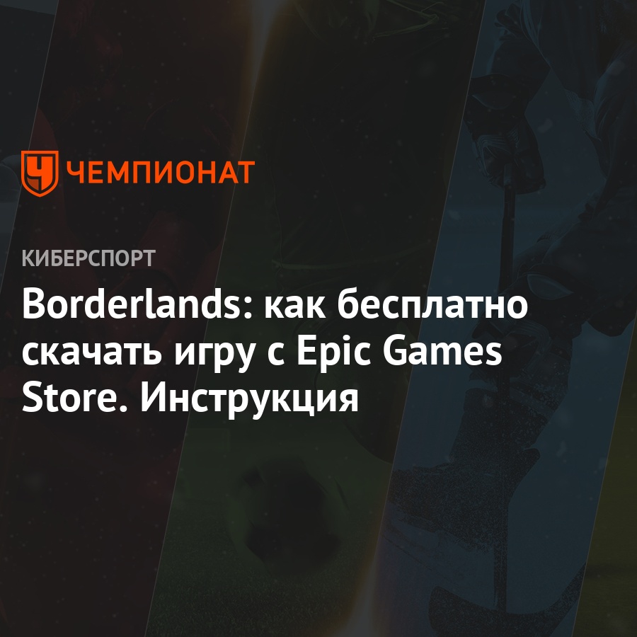 Borderlands: как бесплатно скачать игру с Epic Games Store. Инструкция -  Чемпионат