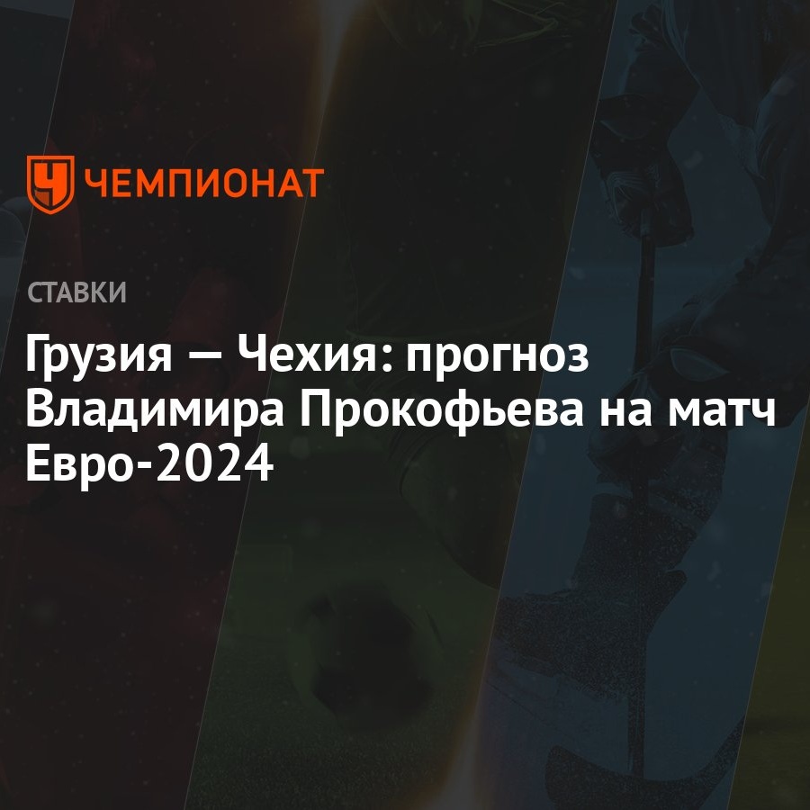 Грузия — Чехия: прогноз Владимира Прокофьева на матч Евро-2024 - Чемпионат