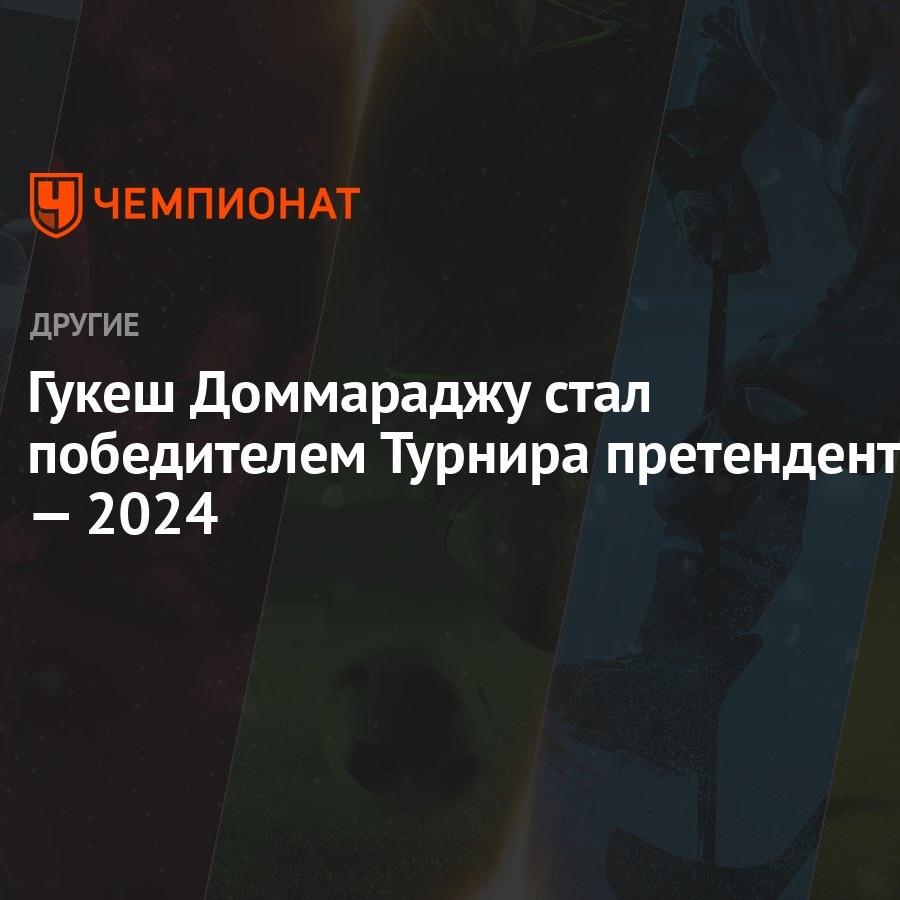 Гукеш Доммараджу стал победителем Турнира претендентов — 2024