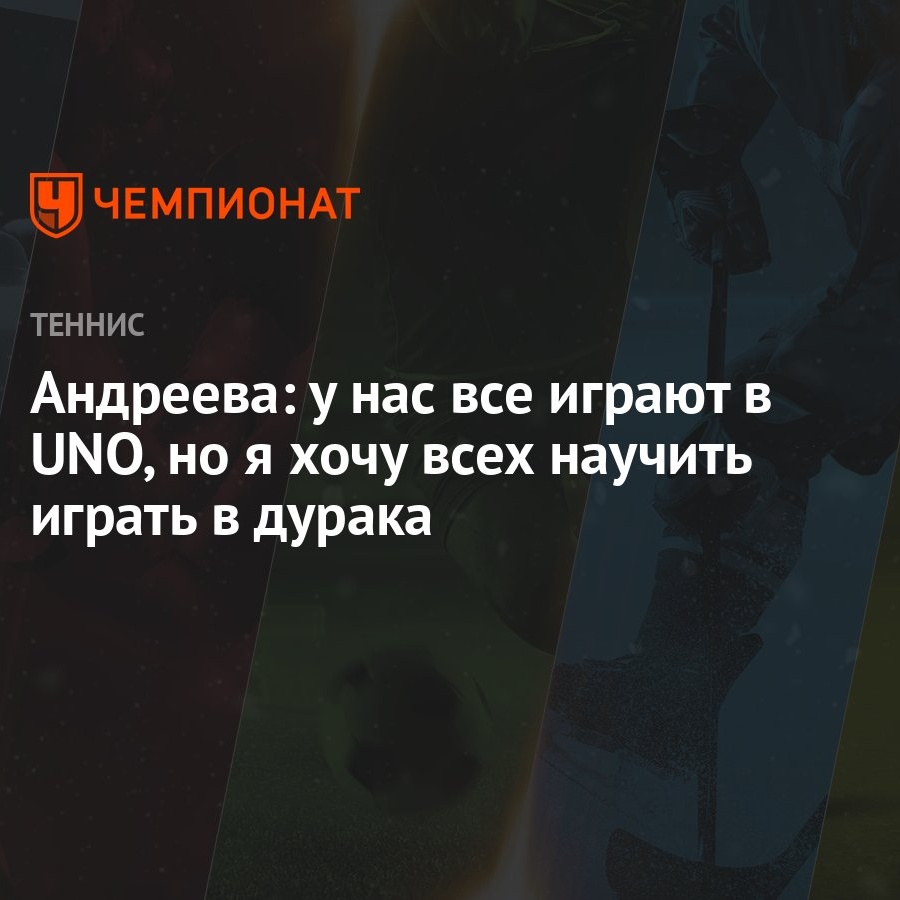 Андреева: у нас все играют в UNO, но я хочу всех научить играть в дурака -  Чемпионат