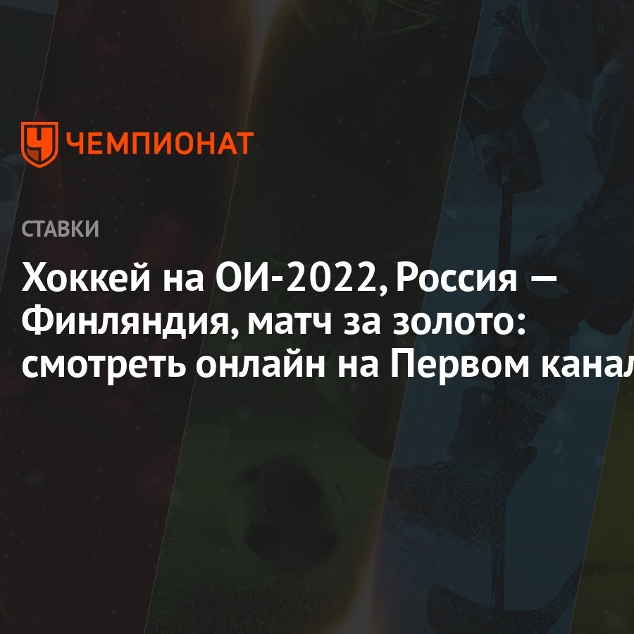 Хоккей на ОИ-2022, Россия — Финляндия, матч за золото: смотреть онлайн на  Первом канале - Чемпионат