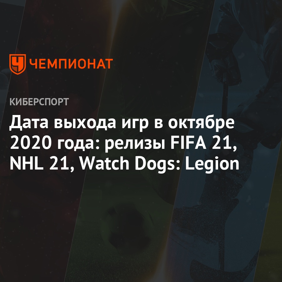 Дата выхода игр в октябре 2020 года: релизы FIFA 21, NHL 21, Watch Dogs:  Legion - Чемпионат