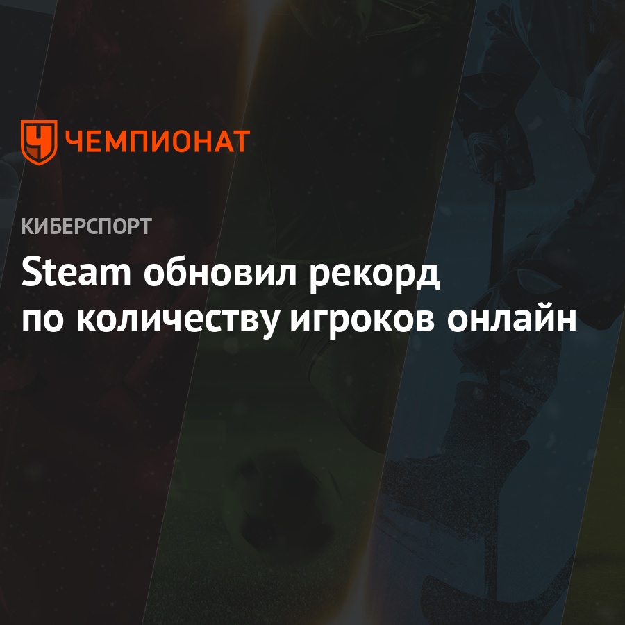 Steam обновил рекорд по количеству игроков онлайн - Чемпионат