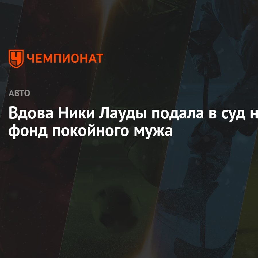 Вдова Ники Лауды подала в суд на фонд покойного мужа - Чемпионат