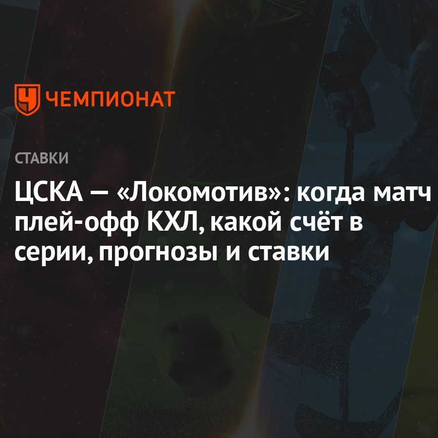 ЦСКА — «Локомотив»: когда матч плей-офф КХЛ, какой счёт в серии, прогнозы и  ставки - Чемпионат