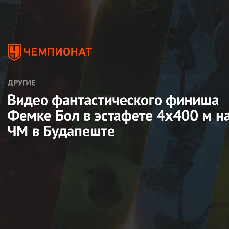 Видео фантастического финиша Фемке Бол в эстафете 4х400 м на ЧМ в Будапеште  - Чемпионат