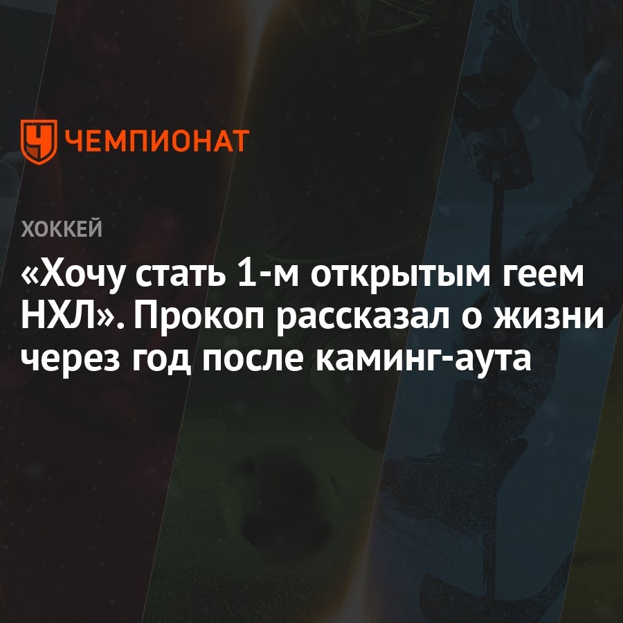 Хочу стать 1-м открытым геем НХЛ». Прокоп рассказал о жизни через год после  каминг-аута - Чемпионат