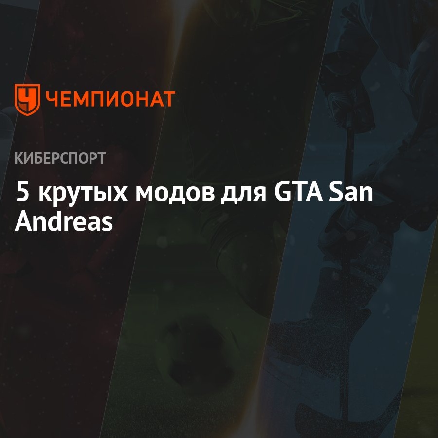 Лучшие моды для GTA SA: скачать моды на гта сан андреас - Чемпионат