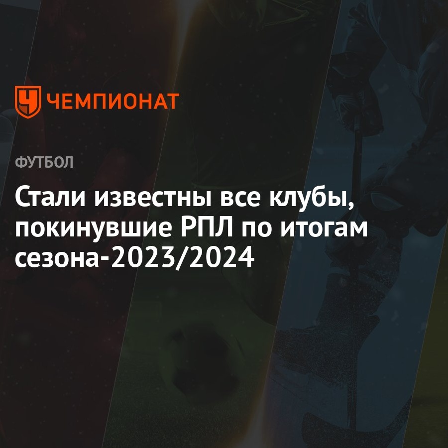 Стали известны все клубы, покинувшие РПЛ по итогам сезона-2023/2024 -  Чемпионат