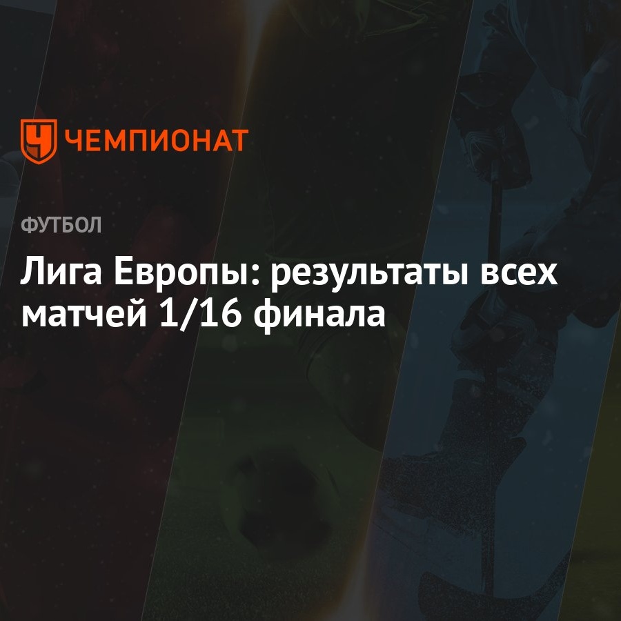 Лига Европы: результаты всех матчей 1/16 финала - Чемпионат