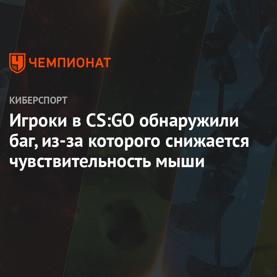 Игроки в CS:GO обнаружили баг, из-за которого снижается чувствительность  мыши - Чемпионат