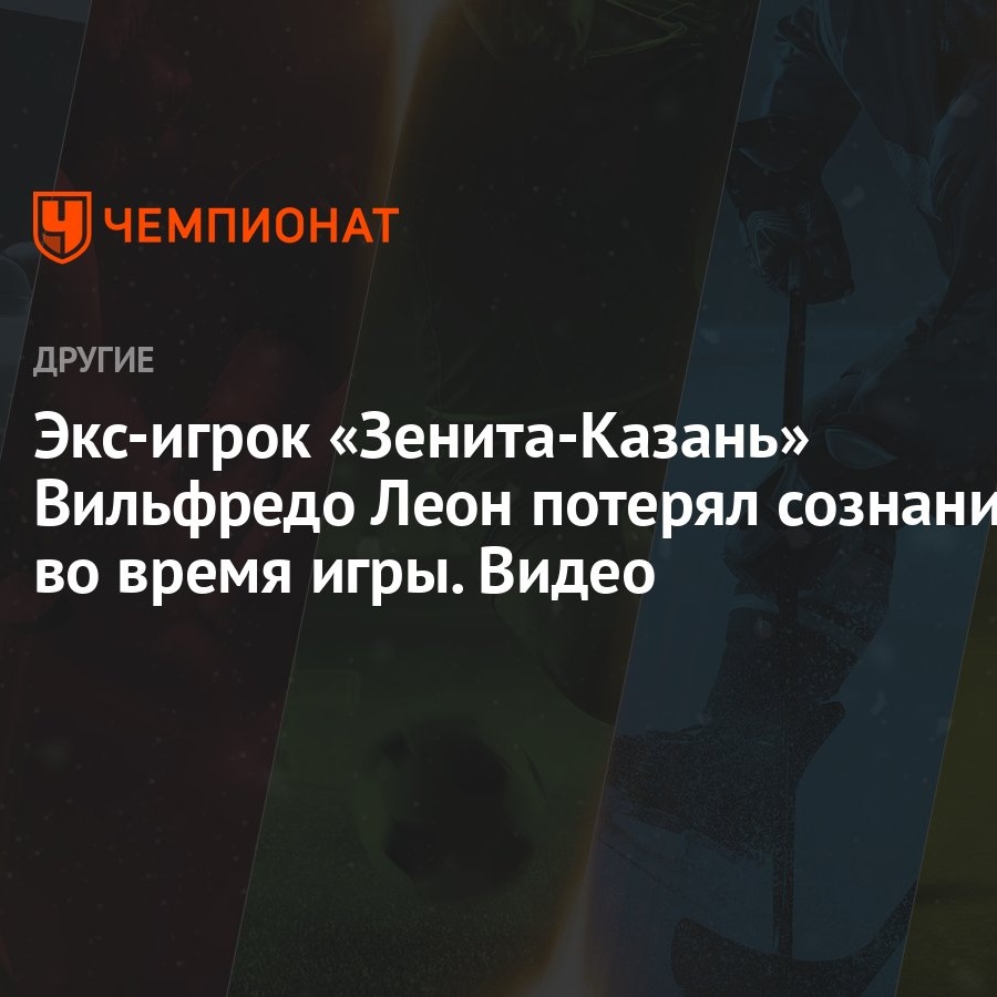 Экс-игрок «Зенита-Казань» Вильфредо Леон потерял сознание во время игры.  Видео