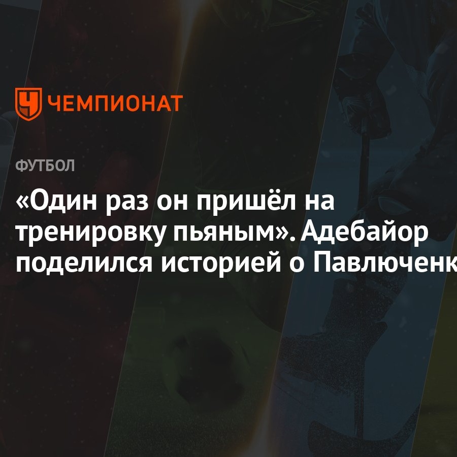 «Один раз он пришёл на тренировку пьяным». Адебайор поделился историей о  Павлюченко