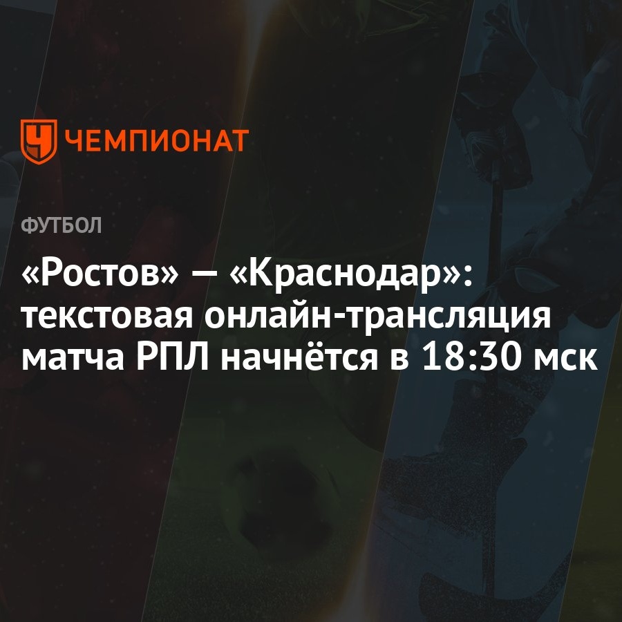 Ростов» — «Краснодар»: текстовая онлайн-трансляция матча РПЛ начнётся в  18:30 мск - Чемпионат