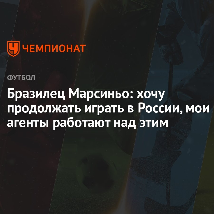 Бразилец Марсиньо: хочу продолжать играть в России, мои агенты работают над  этим - Чемпионат