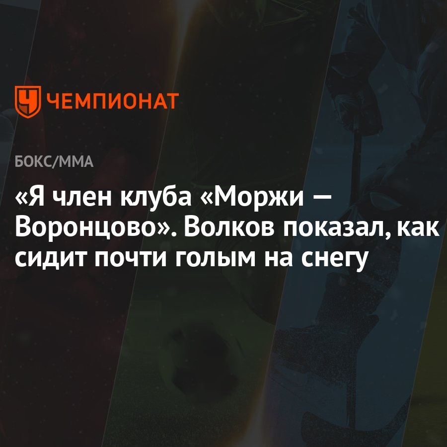 Я член клуба «Моржи — Воронцово». Волков показал, как сидит почти голым на  снегу - Чемпионат