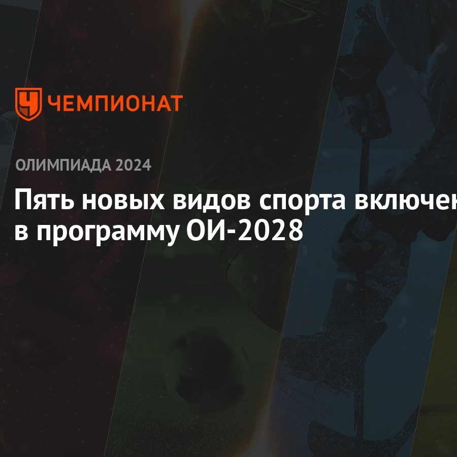 Пять новых видов спорта включены в программу ОИ-2028 - Чемпионат