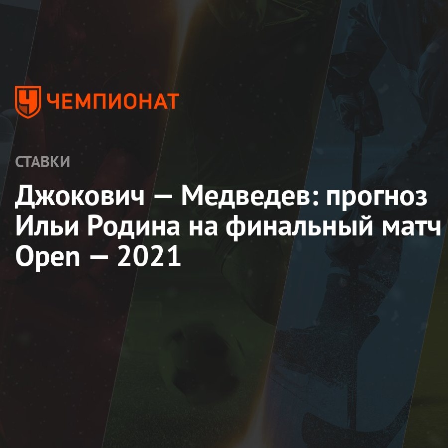 джокович медведев прогноз
