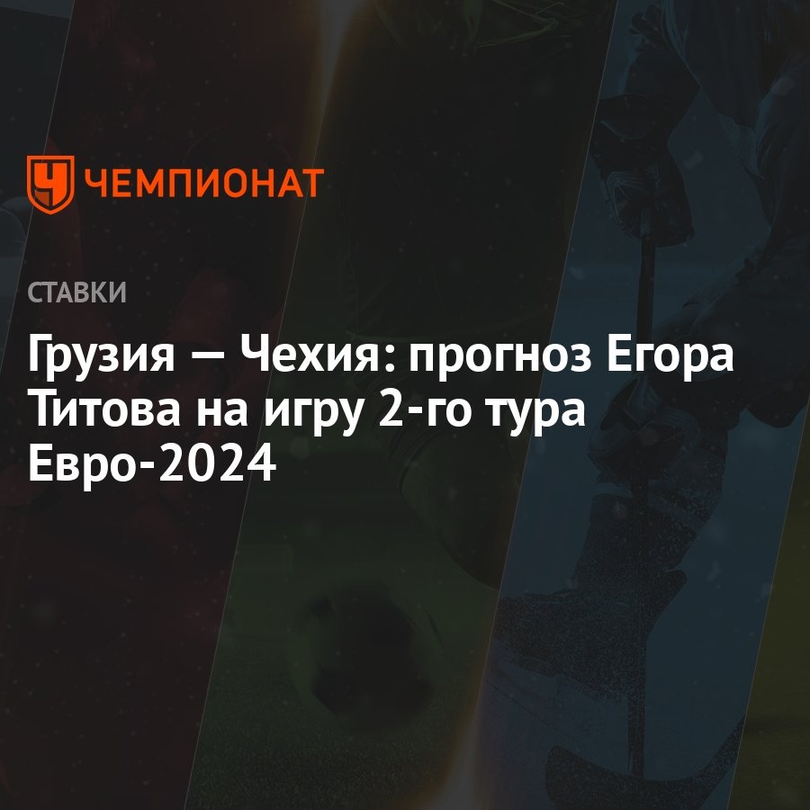 Грузия — Чехия: прогноз Егора Титова на игру 2-го тура Евро-2024 - Чемпионат