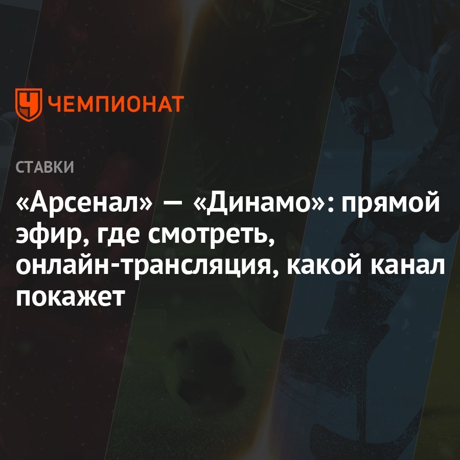 Арсенал» — «Динамо»: прямой эфир, где смотреть, онлайн-трансляция, какой  канал покажет - Чемпионат