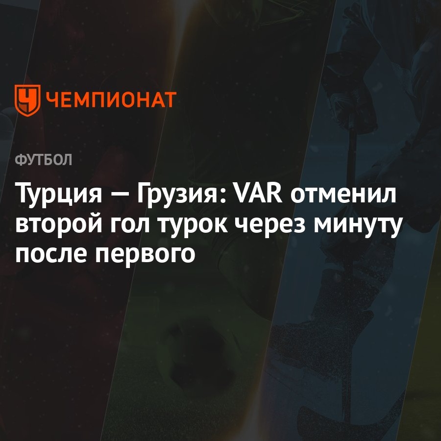 Турция — Грузия: VAR отменил второй гол турок через минуту после первого