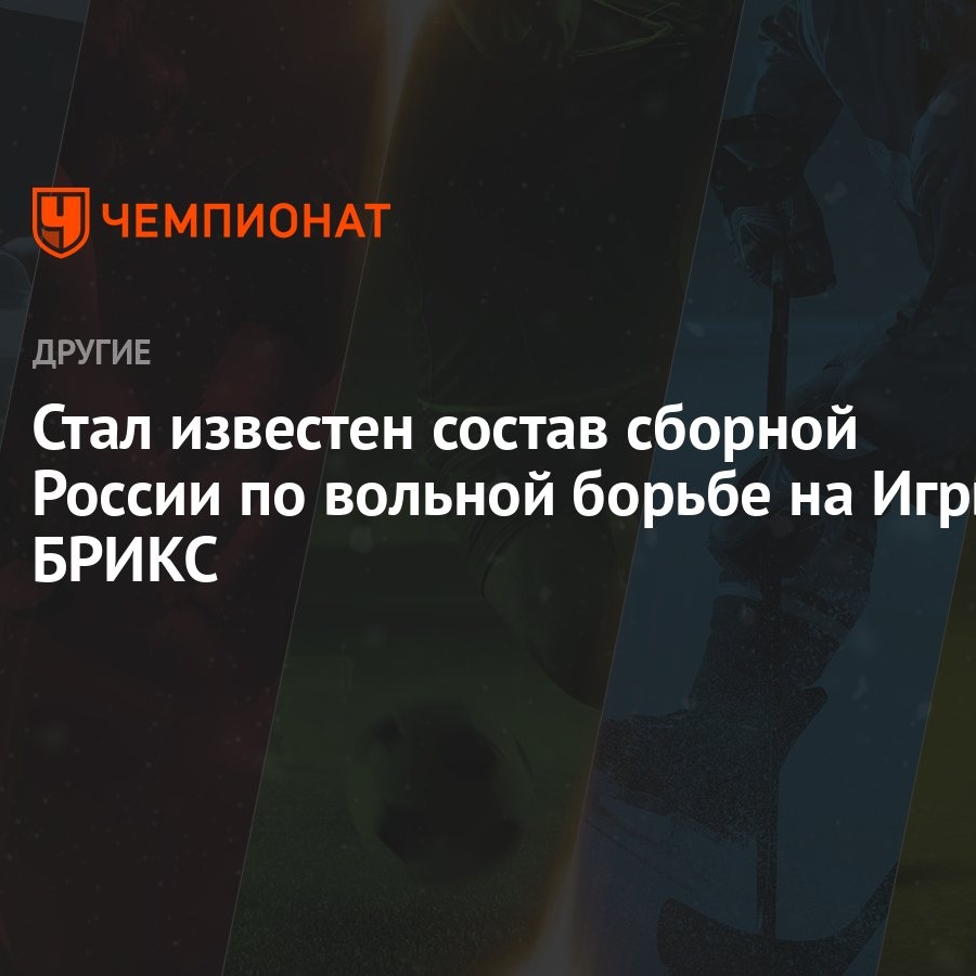 Стал известен состав сборной России по вольной борьбе на Игры БРИКС -  Чемпионат