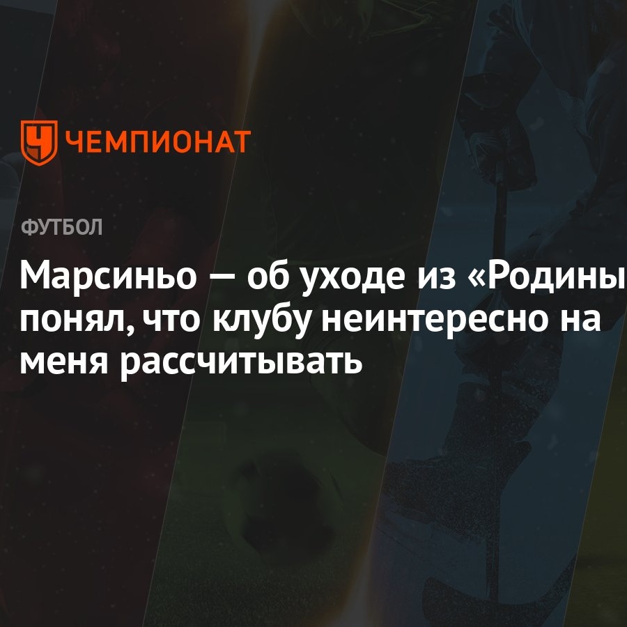 Марсиньо — об уходе из «Родины»: понял, что клубу неинтересно на меня  рассчитывать - Чемпионат