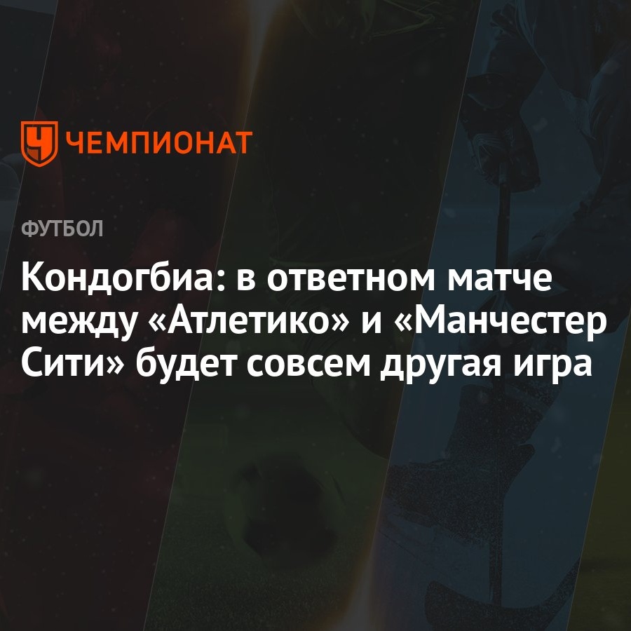 Кондогбиа: в ответном матче между «Атлетико» и «Манчестер Сити» будет совсем  другая игра - Чемпионат