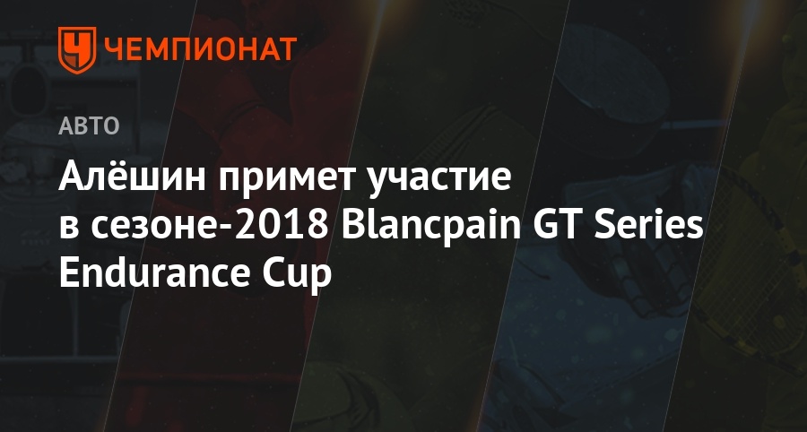 Результаты Blancpain GT Series Endurance Cup 1-2 июня 2018