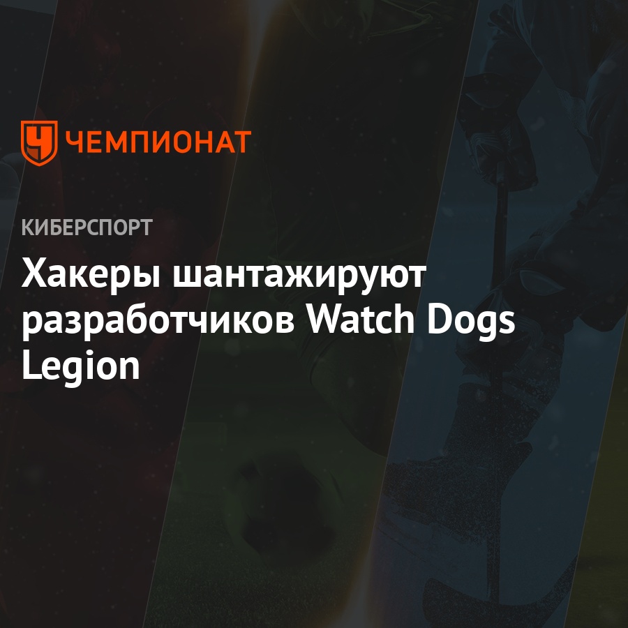 Хакеры шантажируют разработчиков Watch Dogs Legion - Чемпионат