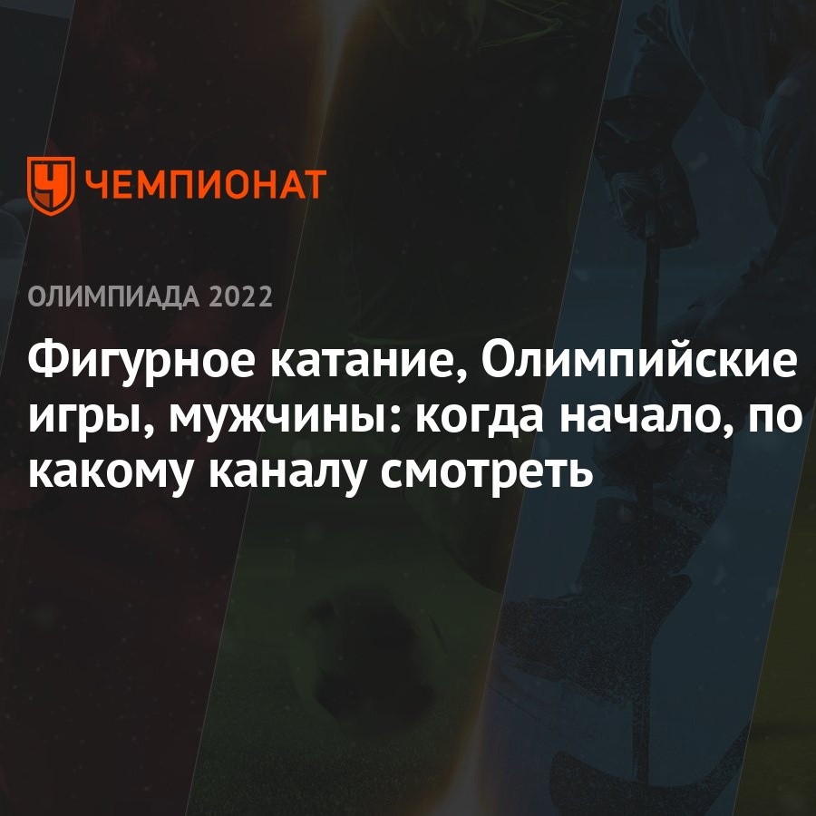 Фигурное катание, Олимпийские игры, мужчины: когда начало, по какому каналу  смотреть