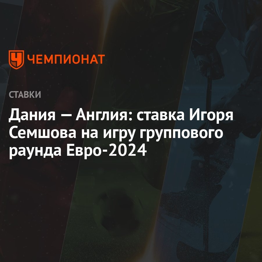 Дания — Англия: ставка Игоря Семшова на игру группового раунда Евро-2024 -  Чемпионат