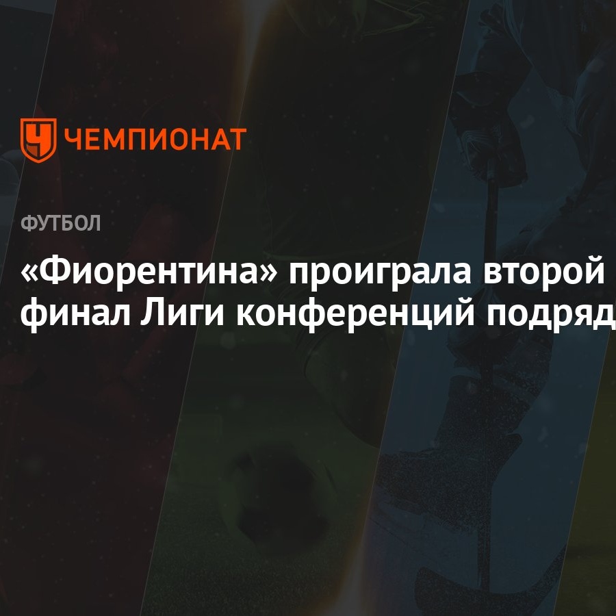 «Фиорентина» проиграла второй финал Лиги конференций подряд