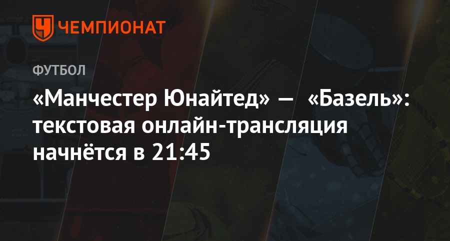 Трансляция матча базель манчестер юнайтед Трансляция матча базель манчестер юнайтед