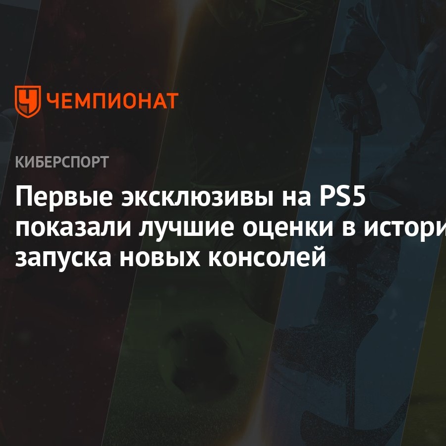 Первые эксклюзивы на PS5 показали лучшие оценки в истории запуска новых  консолей - Чемпионат