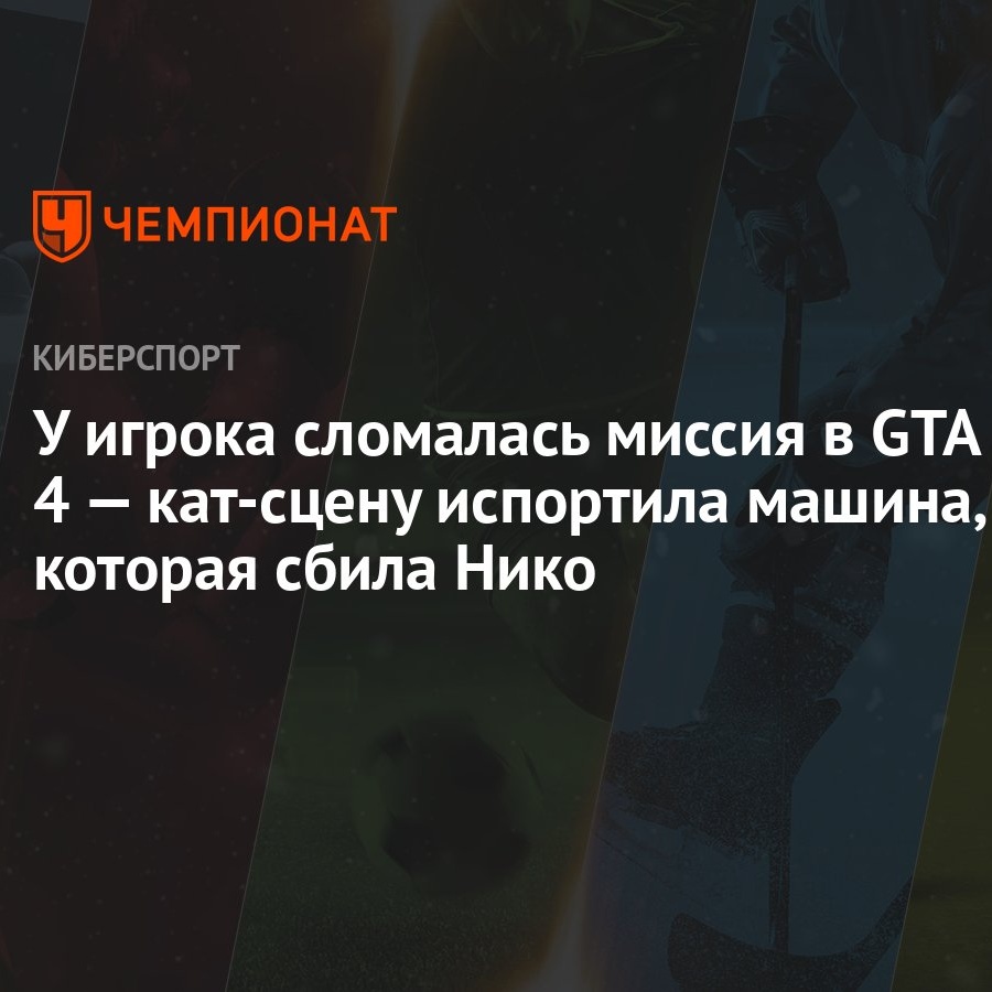 У игрока сломалась миссия в GTA 4 — кат-сцену испортила машина, которая  сбила Нико - Чемпионат