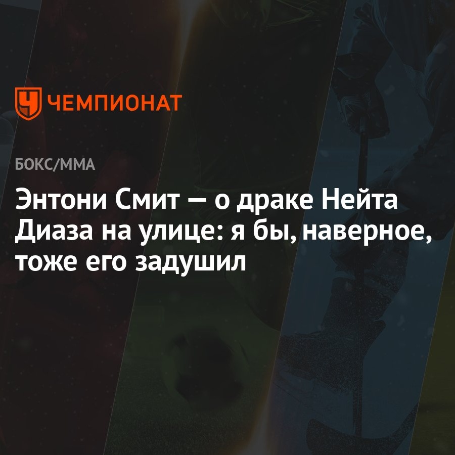 Энтони Смит — о драке Нейта Диаза на улице: я бы, наверное, тоже его задушил