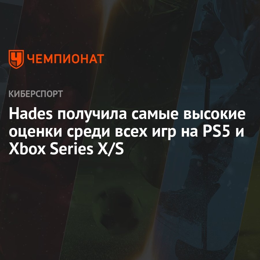 Hades получила самые высокие оценки среди всех игр на PS5 и Xbox Series X/S  - Чемпионат