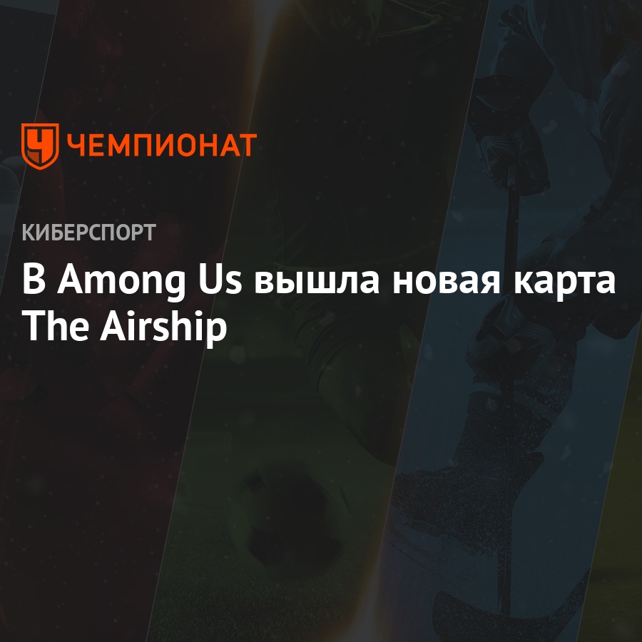 В Амонг Ас появилась новая карта, новая анимация убийства, 13 новых шапок и  скинов - Чемпионат