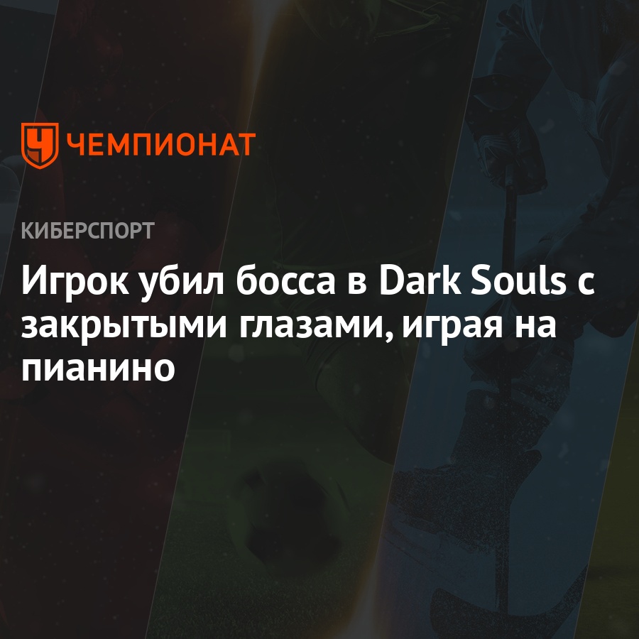 Игрок убил босса в Dark Souls с закрытыми глазами, играя на пианино