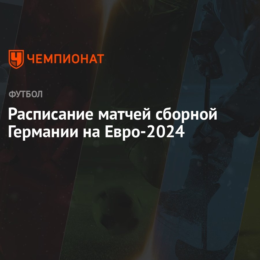 Расписание матчей сборной Германии на Евро-2024