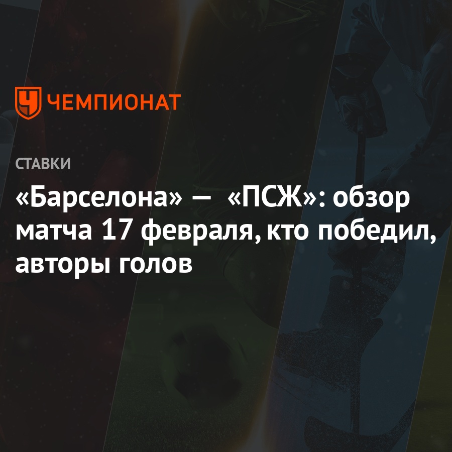 Барселона» — «ПСЖ»: обзор матча 17 февраля, кто победил, авторы голов -  Чемпионат