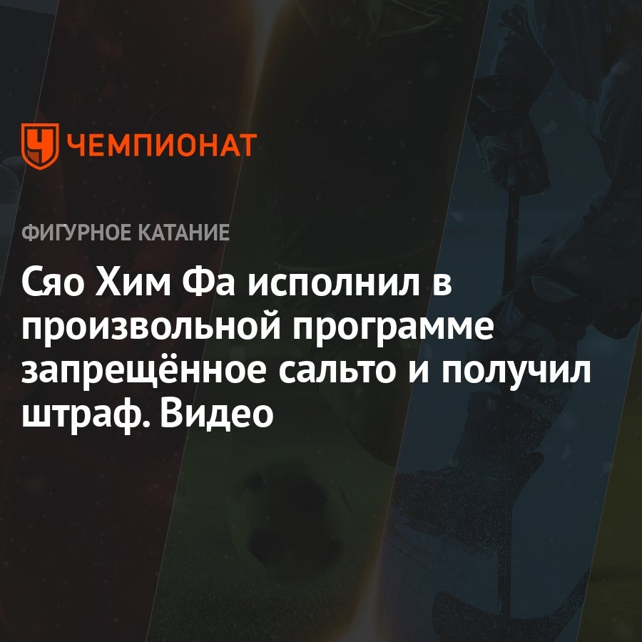 Сяо Хим Фа исполнил в произвольной программе запрещённое сальто и получил  штраф. Видео