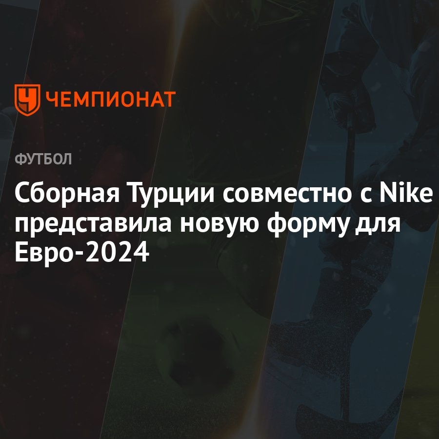 Сборная Турции совместно с Nike представила новую форму для Евро-2024 -  Чемпионат