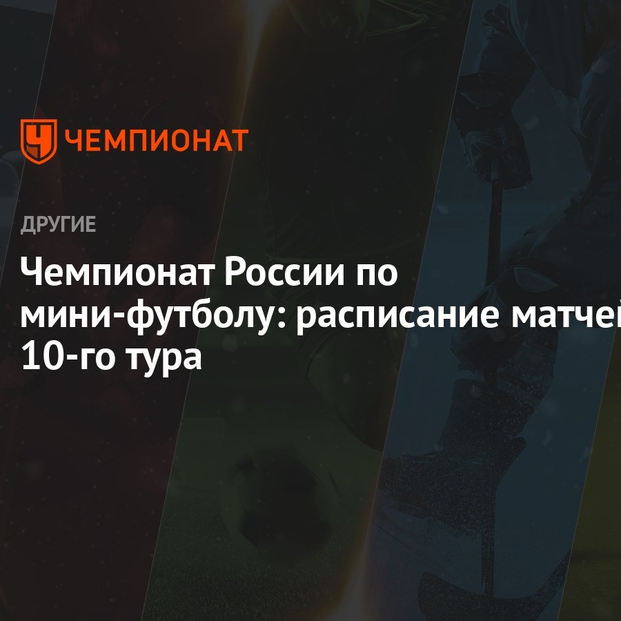 Чемпионат России по мини-футболу: расписание матчей 10-го тура - Чемпионат