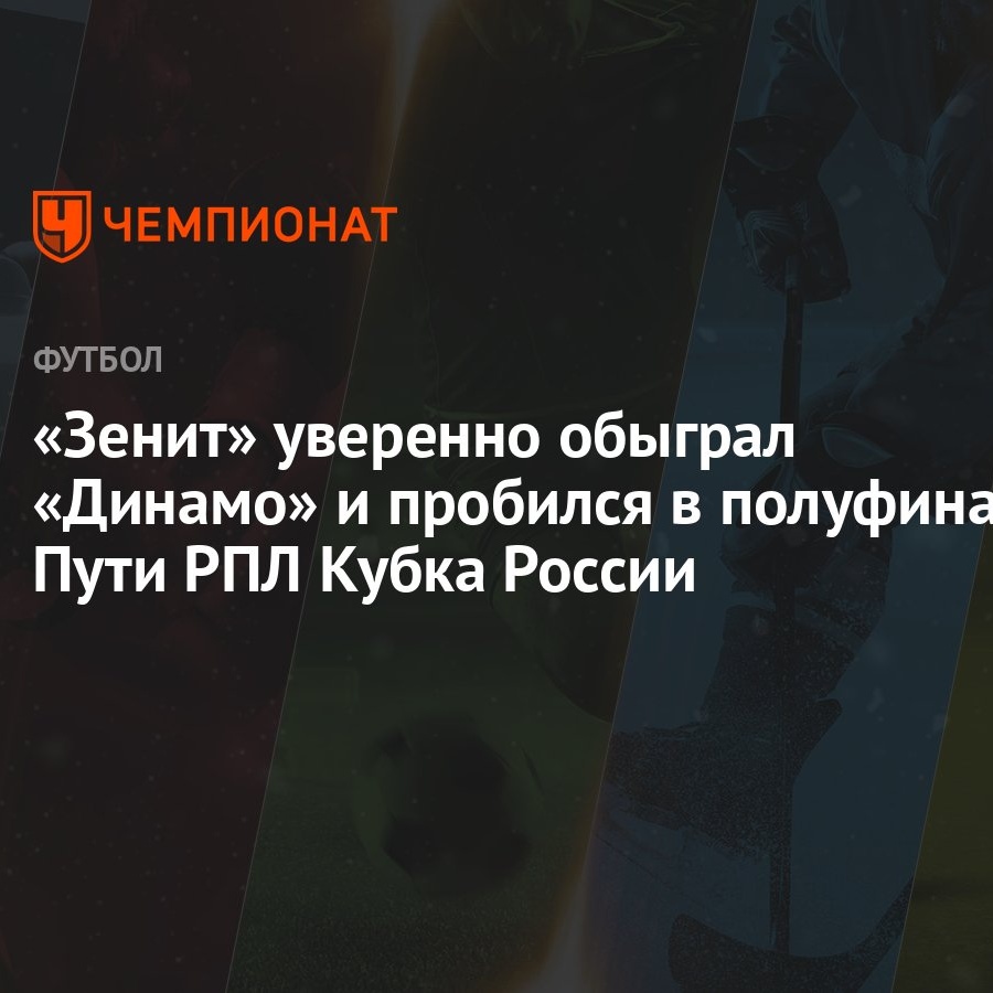 Зенит — Динамо 2:0, результат ответного матча 1/4 финала Пути РПЛ Кубка  России 13 марта 2024 года - Чемпионат