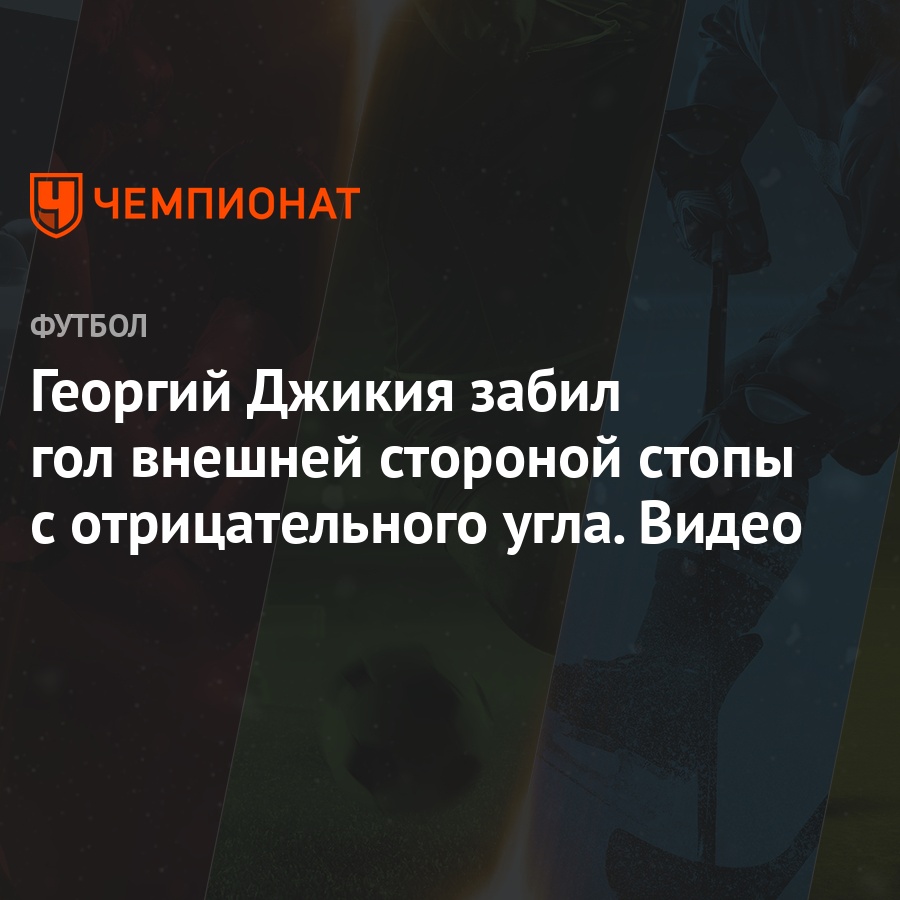 Георгий Джикия забил гол внешней стороной стопы с отрицательного угла. Видео  - Чемпионат